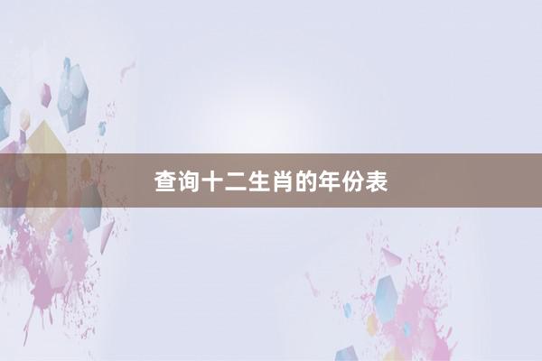 查询十二生肖的年份表