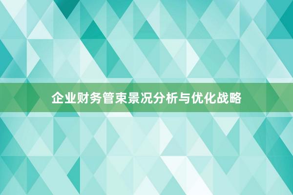 企业财务管束景况分析与优化战略