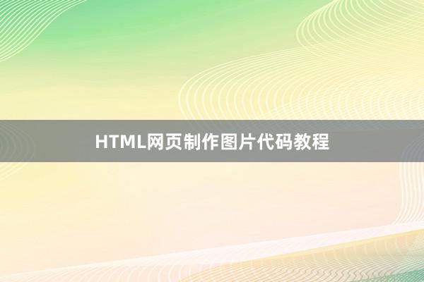 HTML网页制作图片代码教程